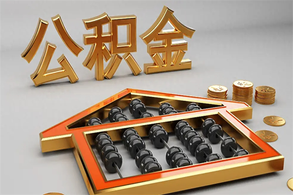 浚县已经离职了住房离职公积金怎么取（离职后住房公积金如何取出来）