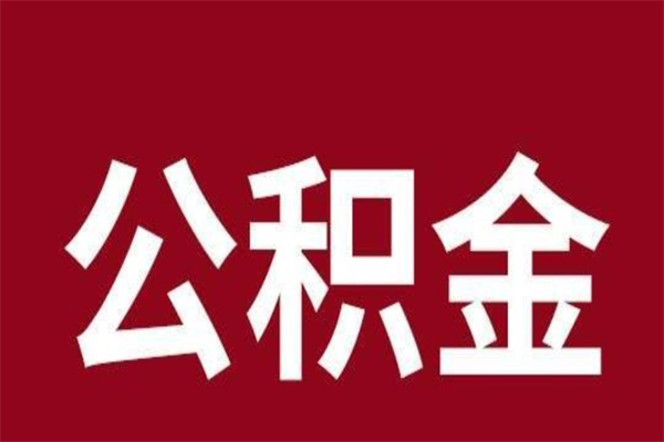 浚县辞职提住房公积金（辞职公积金提取流程）