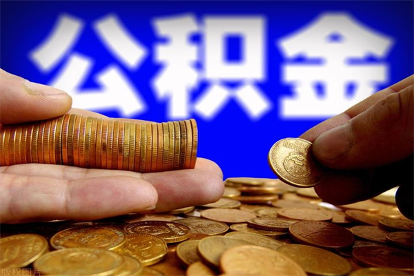 浚县公积金3月一取（公积金今年3月份取过一次 明年1月1号能取吗）