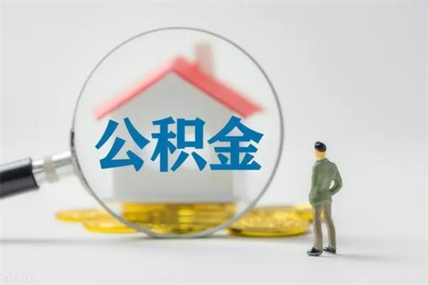 浚县辞职后如何提取公积（辞职如何提取住房公积金）