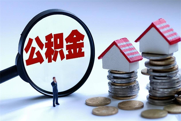 浚县公积金里面的钱怎么提出来（住房公积金的钱怎么提现）