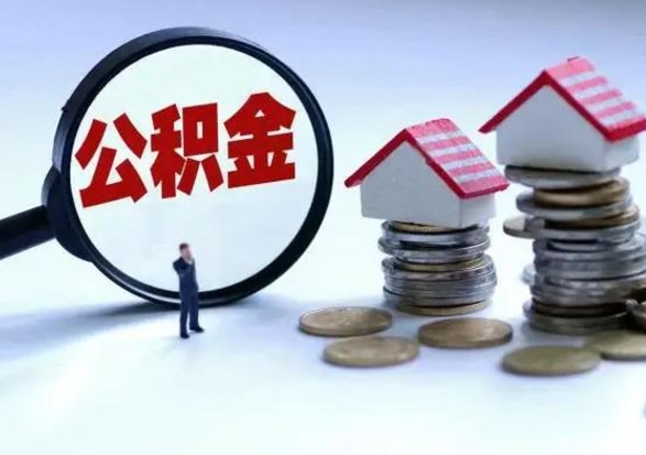 浚县封存状态下的公积金怎么提（封存状态下的公积金怎么取）