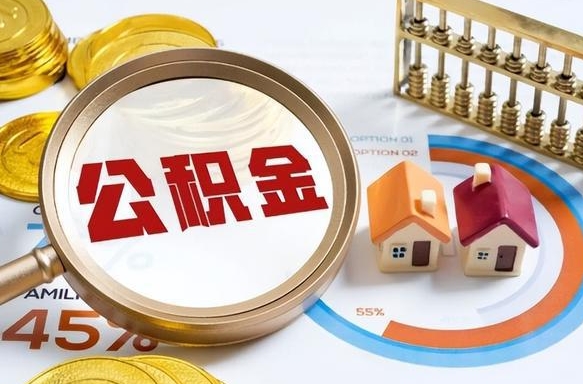 浚县离职后住房公积金取出（离职后公积金取出来会不会有影响）