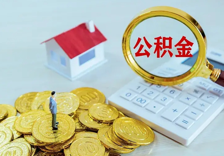 浚县公积金离职提出（公积金离职提取条件）