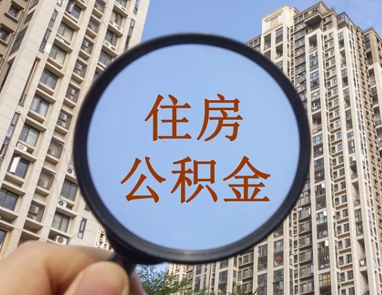 浚县辞职了公积金怎么取（辞职了之后公积金怎么取）