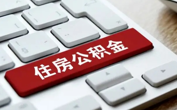 浚县公积金离职提出（公积金离职提取条件）