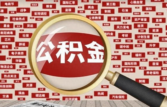 浚县辞职了可以领取公积金吗（辞职后能取出公积金吗）