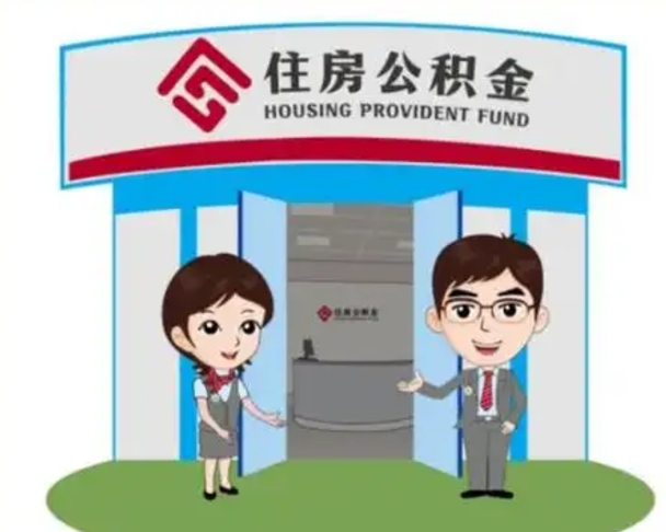 浚县离职人员如何代提住房公积金（离职公积金可以代领吗）