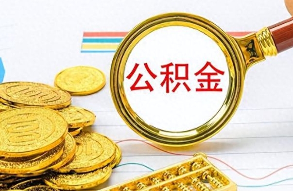 浚县离职后住房离职公积金怎么取（如果离职了住房公积金怎么取）