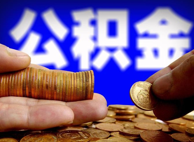 浚县在职人员公积金怎么取（在职的怎么提取公积金）